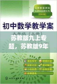 蘇教版九上專題，蘇教版9年級(jí)上冊(cè)數(shù)學(xué) 