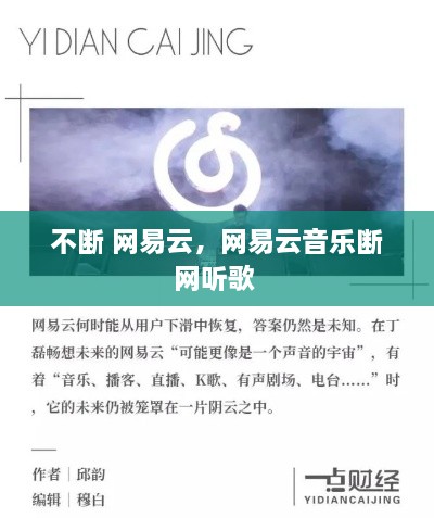不斷 網(wǎng)易云，網(wǎng)易云音樂斷網(wǎng)聽歌 
