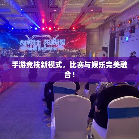 手游競技新模式，比賽與娛樂完美融合！