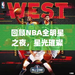 回顧NBA全明星之夜，星光璀璨閃耀2017