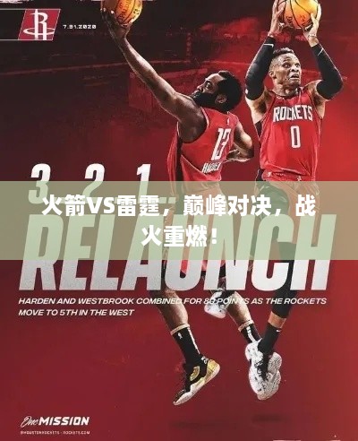 火箭VS雷霆，巔峰對(duì)決，戰(zhàn)火重燃！