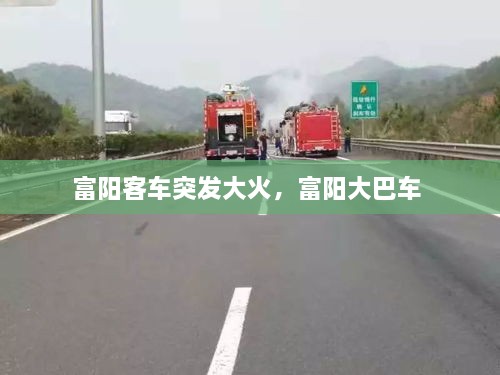 富陽(yáng)客車突發(fā)大火，富陽(yáng)大巴車 