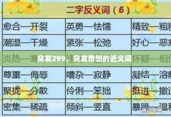 突發(fā)299，突發(fā)奇想的近義詞 