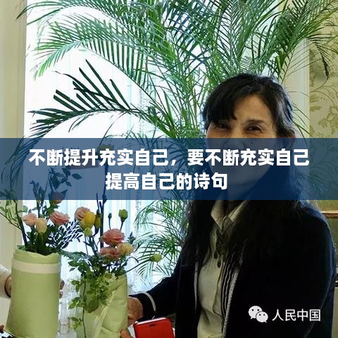 不斷提升充實(shí)自己，要不斷充實(shí)自己提高自己的詩(shī)句 
