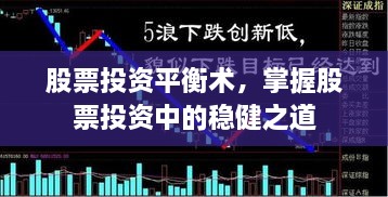 股票投資平衡術(shù)，掌握股票投資中的穩(wěn)健之道