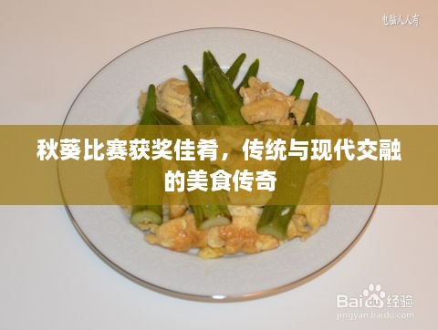 秋葵比賽獲獎(jiǎng)佳肴，傳統(tǒng)與現(xiàn)代交融的美食傳奇