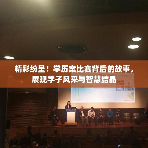 精彩紛呈！學歷案比賽背后的故事，展現(xiàn)學子風采與智慧結(jié)晶