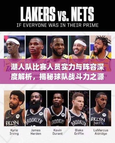 湖人隊(duì)比賽人員實(shí)力與陣容深度解析，揭秘球隊(duì)?wèi)?zhàn)斗力之源