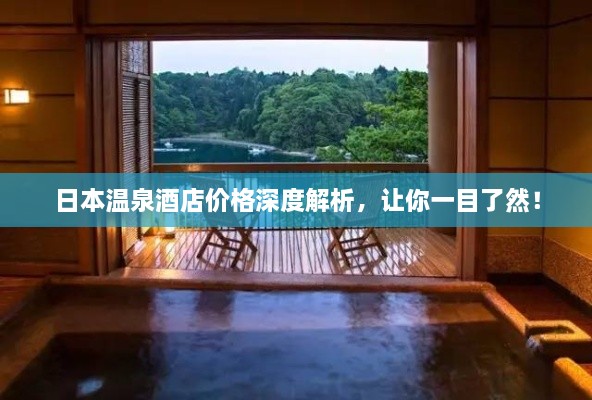 日本溫泉酒店價(jià)格深度解析，讓你一目了然！