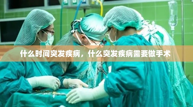 什么時(shí)間突發(fā)疾病，什么突發(fā)疾病需要做手術(shù) 