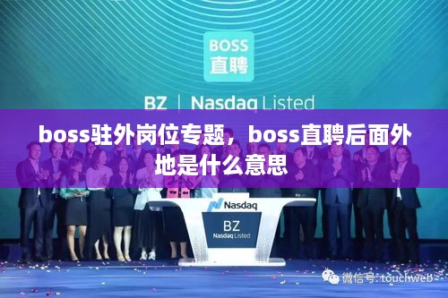 boss駐外崗位專題，boss直聘后面外地是什么意思 