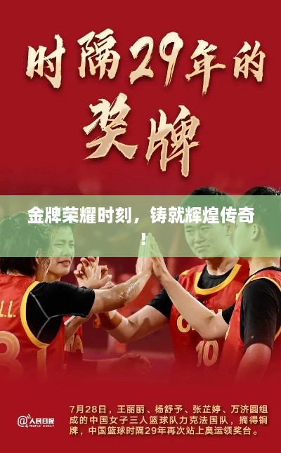 金牌榮耀時(shí)刻，鑄就輝煌傳奇！