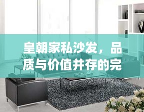 皇朝家私沙發(fā)，品質(zhì)與價(jià)值并存的完美之選