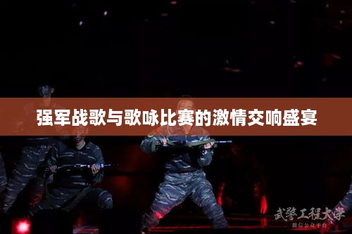 強(qiáng)軍戰(zhàn)歌與歌詠比賽的激情交響盛宴
