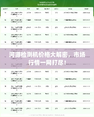 河源檢測(cè)機(jī)價(jià)格大解密，市場(chǎng)行情一網(wǎng)打盡！