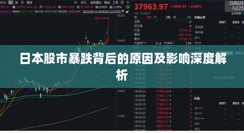 日本股市暴跌背后的原因及影響深度解析