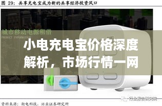 小電充電寶價格深度解析，市場行情一網(wǎng)打盡！