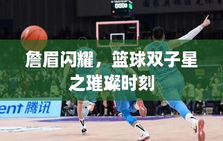 詹眉閃耀，籃球雙子星之璀璨時(shí)刻