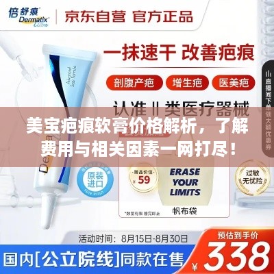 美寶疤痕軟膏價(jià)格解析，了解費(fèi)用與相關(guān)因素一網(wǎng)打盡！