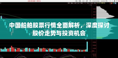 中國(guó)船舶股票行情全面解析，深度探討股價(jià)走勢(shì)與投資機(jī)會(huì)
