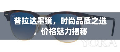 普拉達(dá)墨鏡，時(shí)尚品質(zhì)之選，價(jià)格魅力揭秘