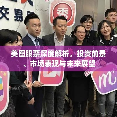 美圖股票深度解析，投資前景、市場(chǎng)表現(xiàn)與未來展望