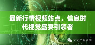 最新行情視頻站點，信息時代視覺盛宴引領(lǐng)者