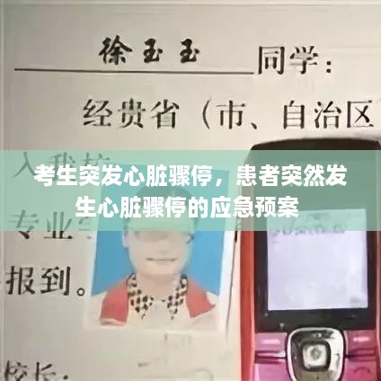 考生突發(fā)心臟驟停，患者突然發(fā)生心臟驟停的應(yīng)急預案 