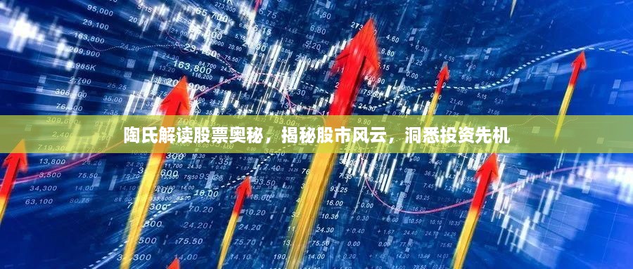 陶氏解讀股票奧秘，揭秘股市風云，洞悉投資先機