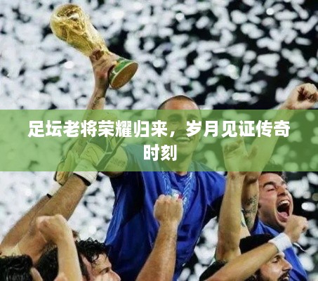 足壇老將榮耀歸來，歲月見證傳奇時刻