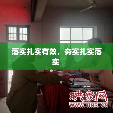 落實(shí)扎實(shí)有效，夯實(shí)扎實(shí)落實(shí) 