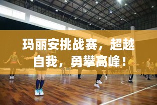 瑪麗安挑戰(zhàn)賽，超越自我，勇攀高峰！