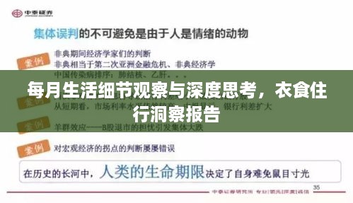 每月生活細節(jié)觀察與深度思考，衣食住行洞察報告