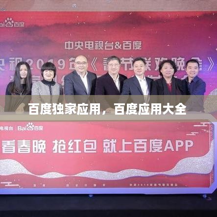 百度獨家應(yīng)用，百度應(yīng)用大全 