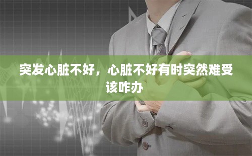 突發(fā)心臟不好，心臟不好有時突然難受該咋辦 