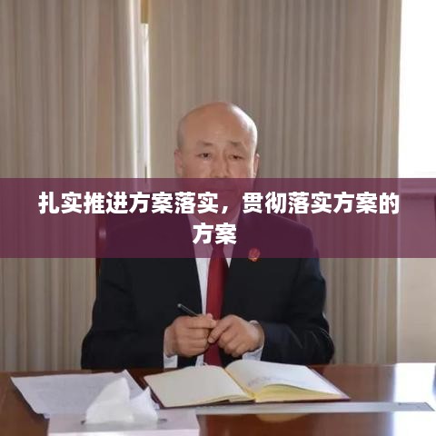 扎實(shí)推進(jìn)方案落實(shí)，貫徹落實(shí)方案的方案 