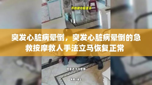 突發(fā)心臟病暈倒，突發(fā)心臟病暈倒的急救按摩救人手法立馬恢復(fù)正常 
