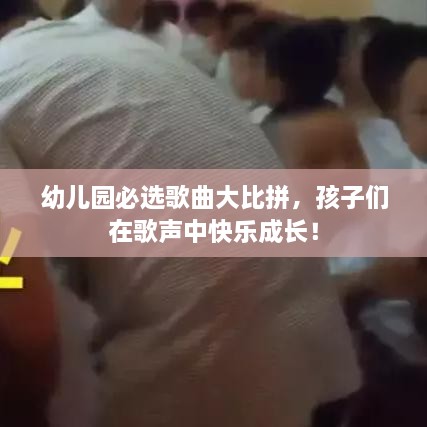 幼兒園必選歌曲大比拼，孩子們在歌聲中快樂成長！