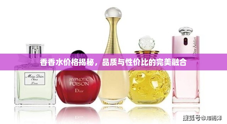 香香水價(jià)格揭秘，品質(zhì)與性價(jià)比的完美融合