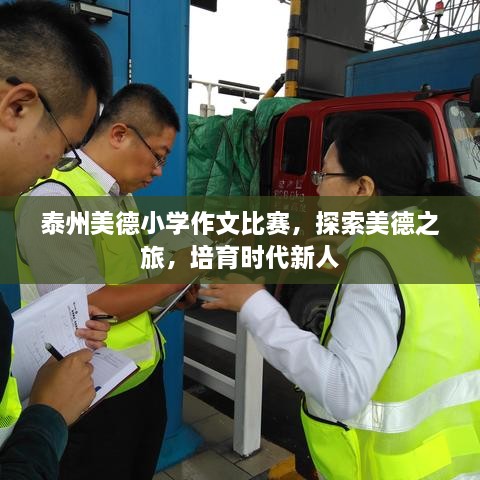 泰州美德小學(xué)作文比賽，探索美德之旅，培育時代新人