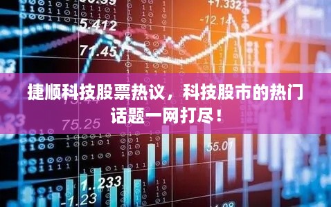 捷順科技股票熱議，科技股市的熱門話題一網(wǎng)打盡！