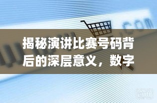 揭秘演講比賽號(hào)碼背后的深層意義，數(shù)字背后的精彩對(duì)決！