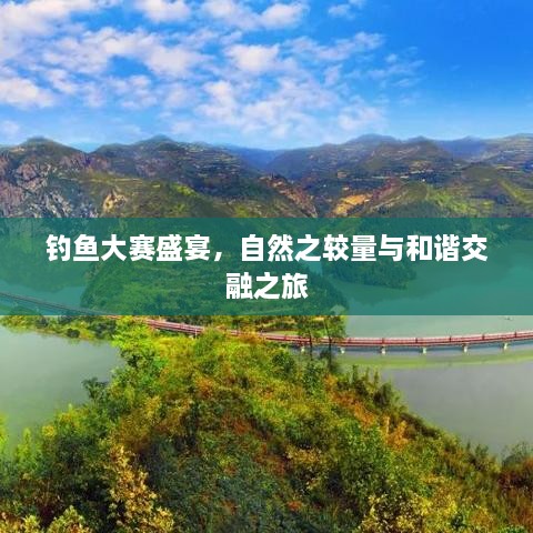 釣魚大賽盛宴，自然之較量與和諧交融之旅