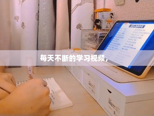 每天不斷的學(xué)習(xí)視頻， 