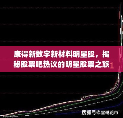 康得新數(shù)字新材料明星股，揭秘股票吧熱議的明星股票之旅！