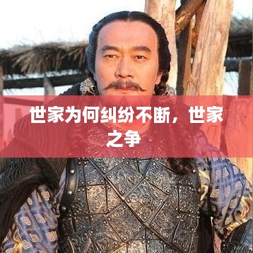 世家為何糾紛不斷，世家之爭(zhēng) 