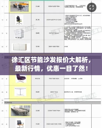 徐匯區(qū)節(jié)能沙發(fā)報(bào)價(jià)大解析，最新行情，優(yōu)惠一目了然！