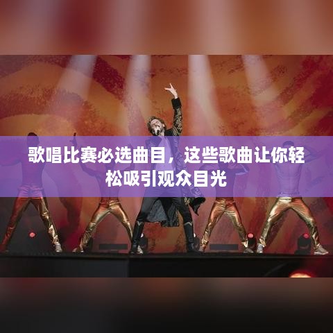 歌唱比賽必選曲目，這些歌曲讓你輕松吸引觀眾目光