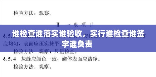 誰檢查誰落實誰驗收，實行誰檢查誰簽字誰負責 