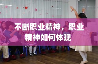 不斷職業(yè)精神，職業(yè)精神如何體現(xiàn) 